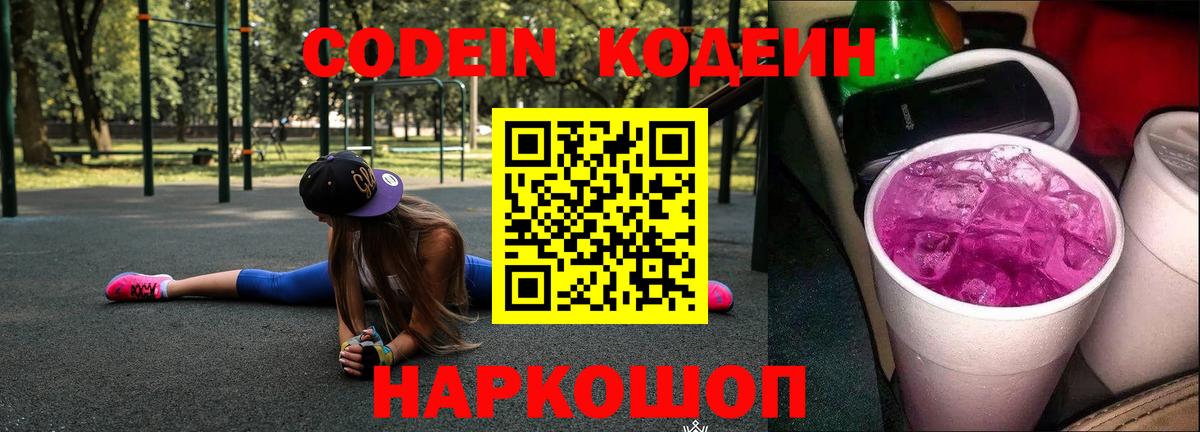 Ногинск  Кодеиновый сироп Lean напиток Lean (лин)  Кодеиновый сироп Lean Purple Drank  Вход с VPN 